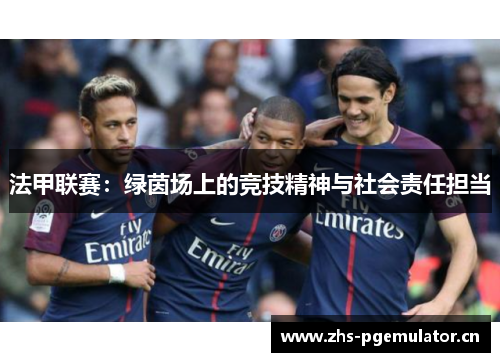 法甲联赛：绿茵场上的竞技精神与社会责任担当