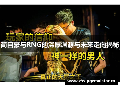 简自豪与RNG的深厚渊源与未来走向揭秘