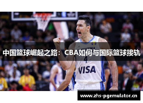 中国篮球崛起之路：CBA如何与国际篮球接轨