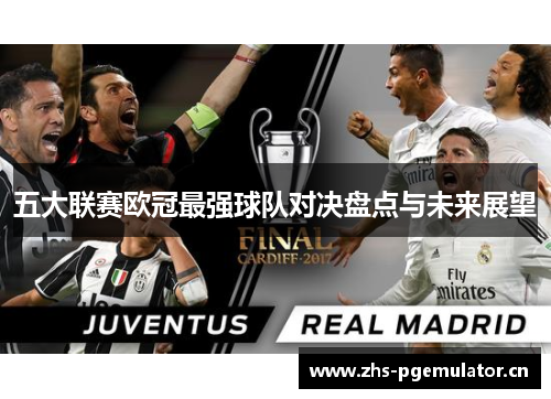 五大联赛欧冠最强球队对决盘点与未来展望