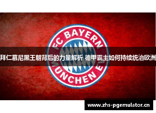 拜仁慕尼黑王朝背后的力量解析 德甲霸主如何持续统治欧洲