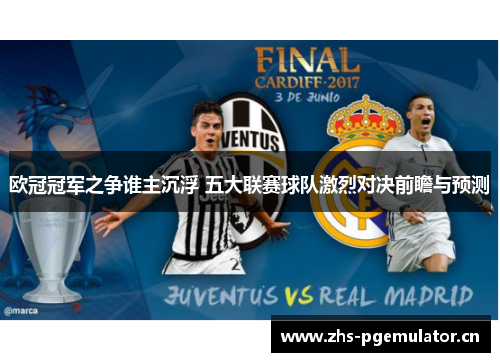 欧冠冠军之争谁主沉浮 五大联赛球队激烈对决前瞻与预测