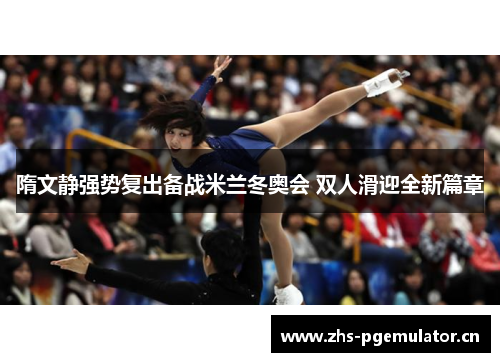 隋文静强势复出备战米兰冬奥会 双人滑迎全新篇章 隋文静强势复出备战米兰冬奥会 双人滑迎全新篇章