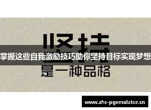 掌握这些自我激励技巧助你坚持目标实现梦想 掌握这些自我激励技巧助你坚持目标实现梦想
