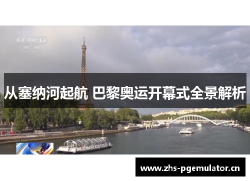 从塞纳河起航 巴黎奥运开幕式全景解析