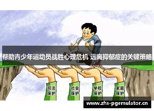 帮助青少年运动员战胜心理危机 远离抑郁症的关键策略 帮助青少年运动员战胜心理危机 远离抑郁症的关键策略