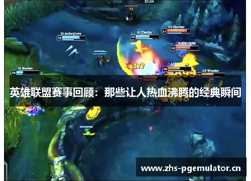 英雄联盟赛事回顾:那些让人热血沸腾的经典瞬间 英雄联盟赛事回顾:那些让人热血沸腾的经典瞬间