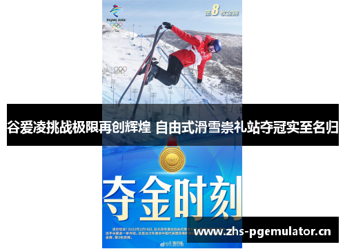 谷爱凌挑战极限再创辉煌 自由式滑雪崇礼站夺冠实至名归