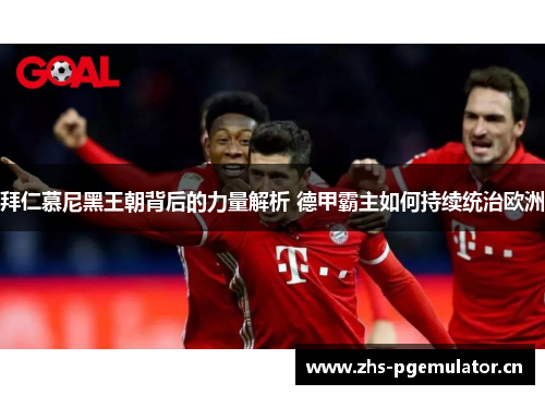 拜仁慕尼黑王朝背后的力量解析 德甲霸主如何持续统治欧洲