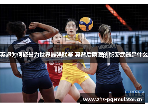 英超为何被誉为世界最强联赛 其背后隐藏的秘密武器是什么 英超为何被誉为世界最强联赛 其背后隐藏的秘密武器是什么
