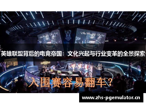 英雄联盟背后的电竞帝国：文化兴起与行业变革的全景探索