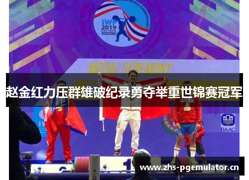 赵金红力压群雄破纪录勇夺举重世锦赛冠军 赵金红力压群雄破纪录勇夺举重世锦赛冠军