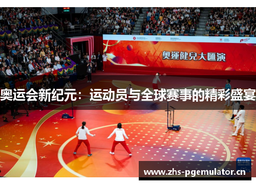 奥运会新纪元:运动员与全球赛事的精彩盛宴 奥运会新纪元:运动员与全球赛事的精彩盛宴