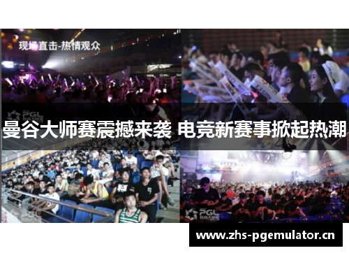 曼谷大师赛震撼来袭 电竞新赛事掀起热潮 曼谷大师赛震撼来袭 电竞新赛事掀起热潮