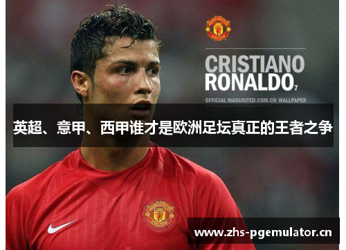 英超、意甲、西甲谁才是欧洲足坛真正的王者之争 英超、意甲、西甲谁才是欧洲足坛真正的王者之争