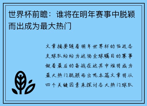 世界杯前瞻:谁将在明年赛事中脱颖而出成为最大热门 世界杯前瞻:谁将在明年赛事中脱颖而出成为最大热门