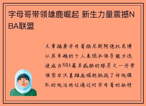 字母哥带领雄鹿崛起 新生力量震撼NBA联盟