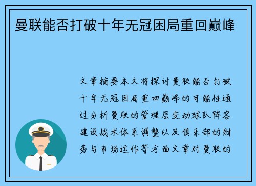 曼联能否打破十年无冠困局重回巅峰