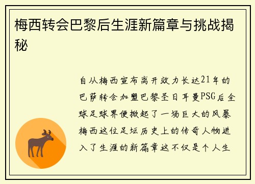 梅西转会巴黎后生涯新篇章与挑战揭秘 梅西转会巴黎后生涯新篇章与挑战揭秘