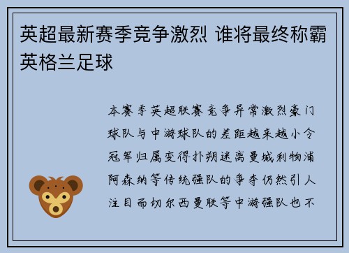 英超最新赛季竞争激烈 谁将最终称霸英格兰足球 英超最新赛季竞争激烈 谁将最终称霸英格兰足球