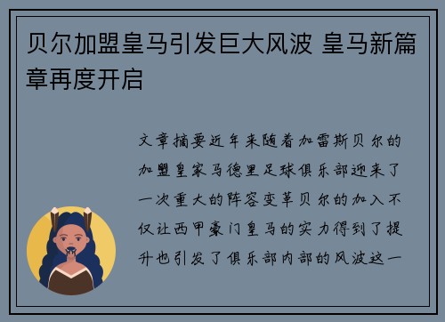 贝尔加盟皇马引发巨大风波 皇马新篇章再度开启 贝尔加盟皇马引发巨大风波 皇马新篇章再度开启