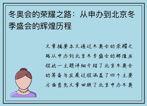冬奥会的荣耀之路:从申办到北京冬季盛会的辉煌历程 冬奥会的荣耀之路:从申办到北京冬季盛会的辉煌历程