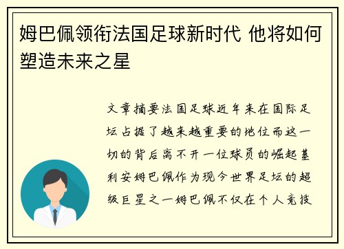 姆巴佩领衔法国足球新时代 他将如何塑造未来之星 姆巴佩领衔法国足球新时代 他将如何塑造未来之星