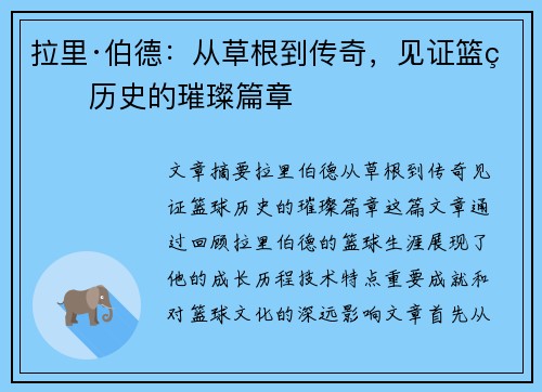 拉里·伯德:从草根到传奇,见证篮球历史的璀璨篇章 拉里·伯德:从草根到传奇,见证篮球历史的璀璨篇章