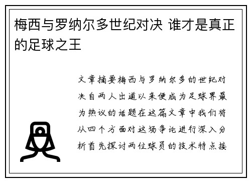 梅西与罗纳尔多世纪对决 谁才是真正的足球之王 梅西与罗纳尔多世纪对决 谁才是真正的足球之王