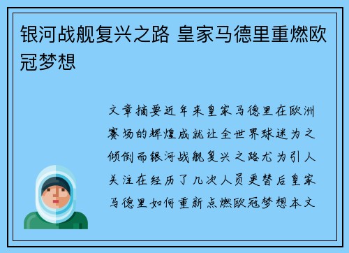 银河战舰复兴之路 皇家马德里重燃欧冠梦想 银河战舰复兴之路 皇家马德里重燃欧冠梦想