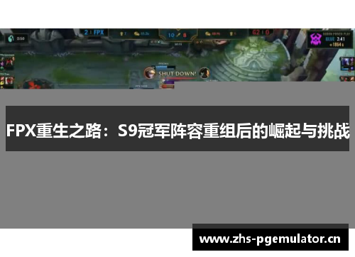 FPX重生之路:S9冠军阵容重组后的崛起与挑战 FPX重生之路:S9冠军阵容重组后的崛起与挑战