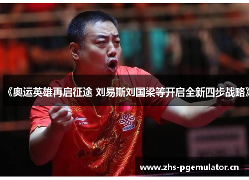《奥运英雄再启征途 刘易斯刘国梁等开启全新四步战略》