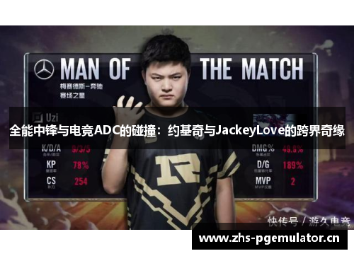 全能中锋与电竞ADC的碰撞:约基奇与JackeyLove的跨界奇缘 全能中锋与电竞ADC的碰撞:约基奇与JackeyLove的跨界奇缘