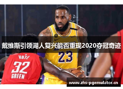 戴维斯引领湖人复兴能否重现2020夺冠奇迹