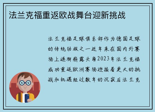 法兰克福重返欧战舞台迎新挑战