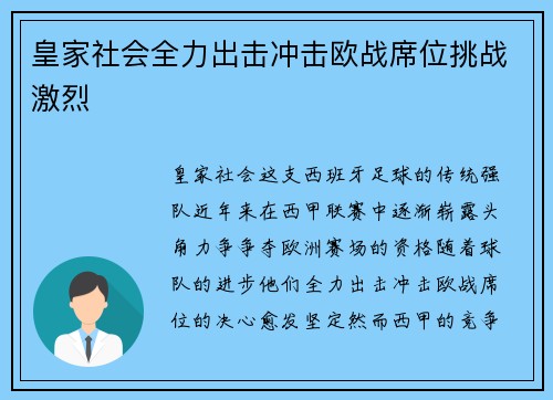 皇家社会全力出击冲击欧战席位挑战激烈