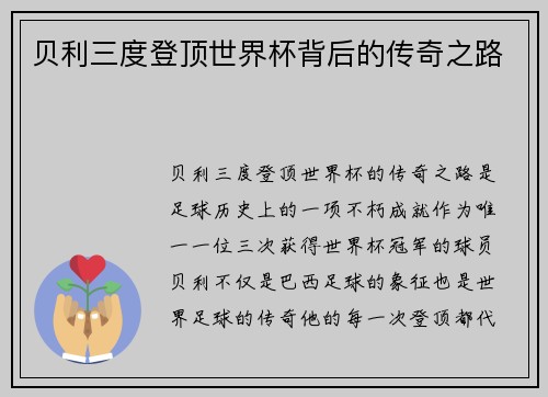 贝利三度登顶世界杯背后的传奇之路 贝利三度登顶世界杯背后的传奇之路