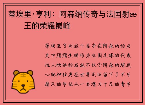 蒂埃里·亨利:阿森纳传奇与法国射手王的荣耀巅峰 蒂埃里·亨利:阿森纳传奇与法国射手王的荣耀巅峰