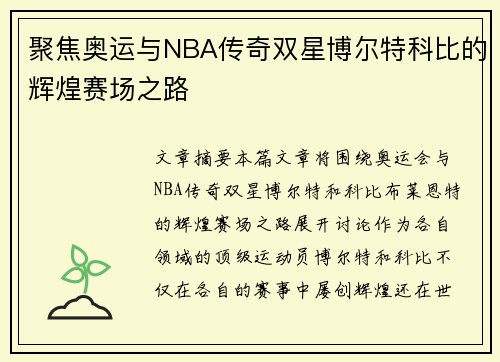 聚焦奥运与NBA传奇双星博尔特科比的辉煌赛场之路 聚焦奥运与NBA传奇双星博尔特科比的辉煌赛场之路