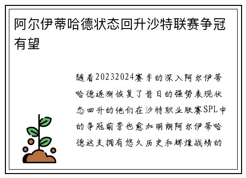 阿尔伊蒂哈德状态回升沙特联赛争冠有望 阿尔伊蒂哈德状态回升沙特联赛争冠有望