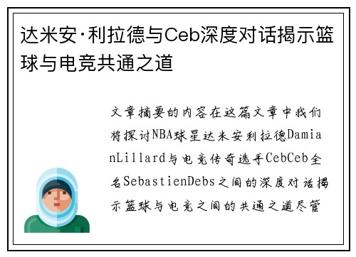 达米安·利拉德与Ceb深度对话揭示篮球与电竞共通之道