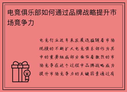 电竞俱乐部如何通过品牌战略提升市场竞争力