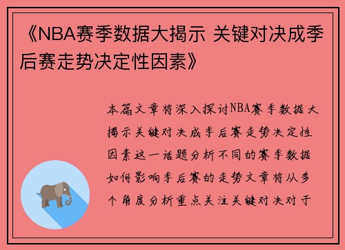 《NBA赛季数据大揭示 关键对决成季后赛走势决定性因素》 《NBA赛季数据大揭示 关键对决成季后赛走势决定性因素》