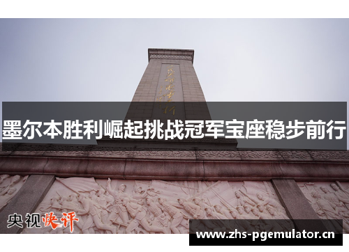 墨尔本胜利崛起挑战冠军宝座稳步前行 墨尔本胜利崛起挑战冠军宝座稳步前行