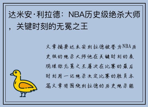 达米安·利拉德：NBA历史级绝杀大师，关键时刻的无冕之王