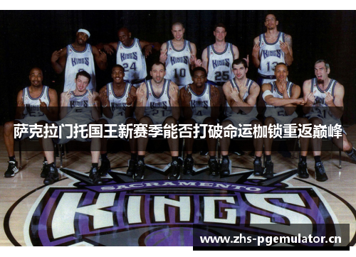 萨克拉门托国王新赛季能否打破命运枷锁重返巅峰