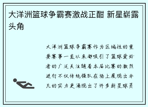 大洋洲篮球争霸赛激战正酣 新星崭露头角