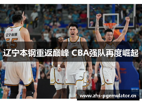 辽宁本钢重返巅峰 CBA强队再度崛起