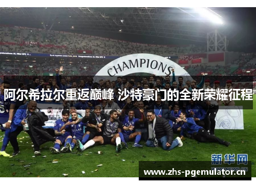 阿尔希拉尔重返巅峰 沙特豪门的全新荣耀征程 阿尔希拉尔重返巅峰 沙特豪门的全新荣耀征程