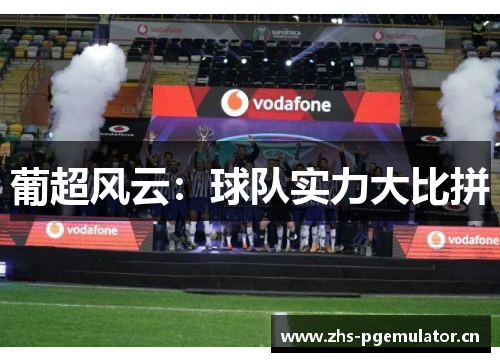 葡超风云:球队实力大比拼 葡超风云:球队实力大比拼